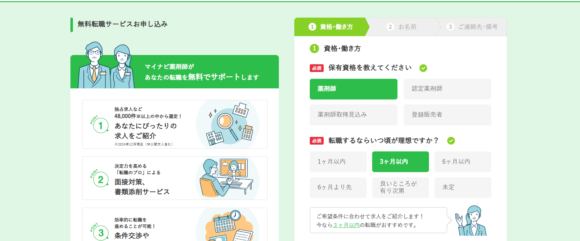 マイナビ薬剤師利用(会員登録)の流れ 2】保有資格、希望する転職時期などを登録
