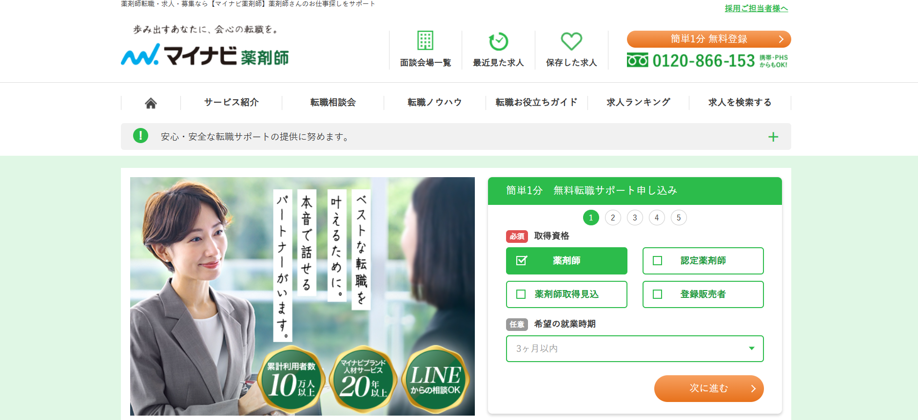 マイナビ薬剤師利用(会員登録)の流れ1】公式サイト「無料登録」をクリック