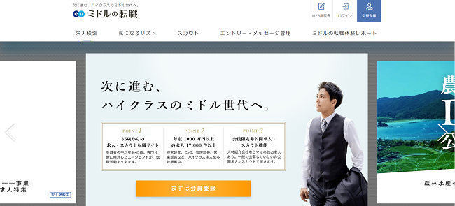 ミドルの転職利用の流れ(新規会員登録が必要な場合)1】公式サイトの「会員登録」をクリック