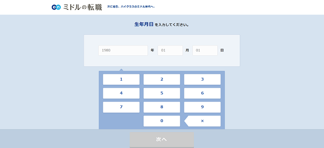 ミドルの転職利用の流れ(新規会員登録が必要な場合)3】メール認証後に性別や生年月日などを登録