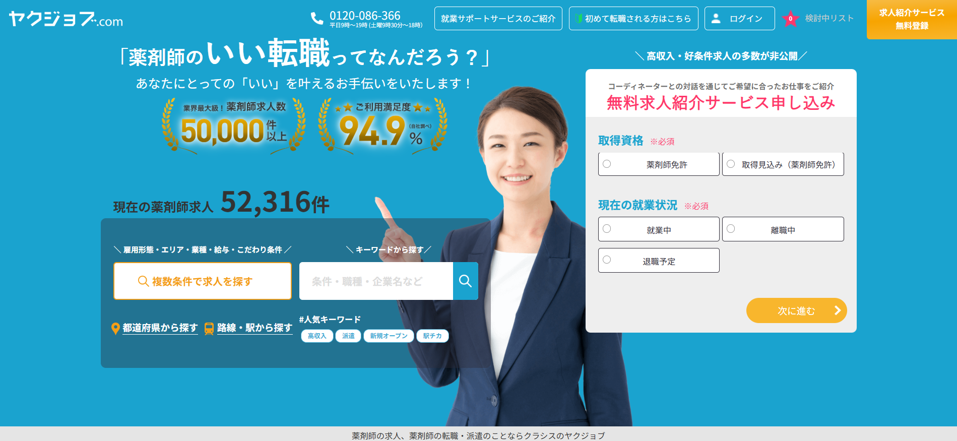 ヤクジョブ利用(会員登録)の流れ 1】公式サイト「無料登録」をクリック