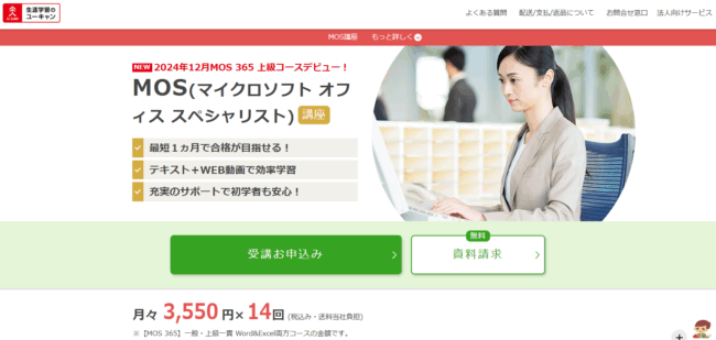 ユーキャン MOS講座