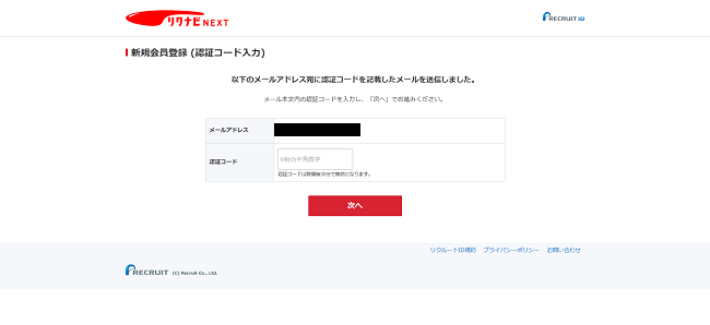 リクナビNEXT利用の流れ(新規会員登録が必要な場合) 3】認証コードの入力