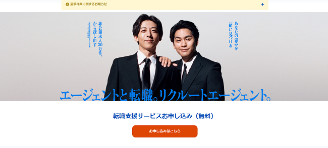 リクルートエージェント利用の流れ（新規会員登録が必要な場合） 1】公式サイトの「お申し込みはこちら」をクリック