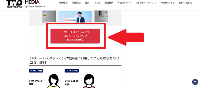 リクルートスタッフィング利用(会員登録)の流れ1】このページの「リクルートスタッフィング公式ページをチェック」をクリック