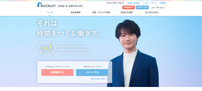 リクルートスタッフィング利用(会員登録)の流れ2】公式サイトの「新規登録する」からMyPage開設ページを開く