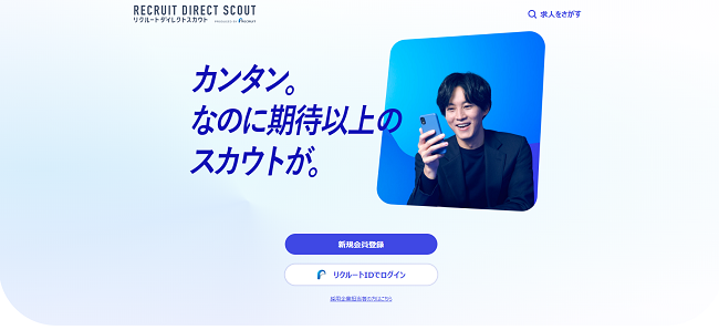リクルートダイレクトスカウト利用の流れ(新規会員登録が必要な場合) 1】公式サイトの「新規会員登録」をクリック
