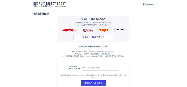 リクルートダイレクトスカウト利用の流れ(新規会員登録が必要な場合)2】メールアドレスを入力後に専用ページで認証