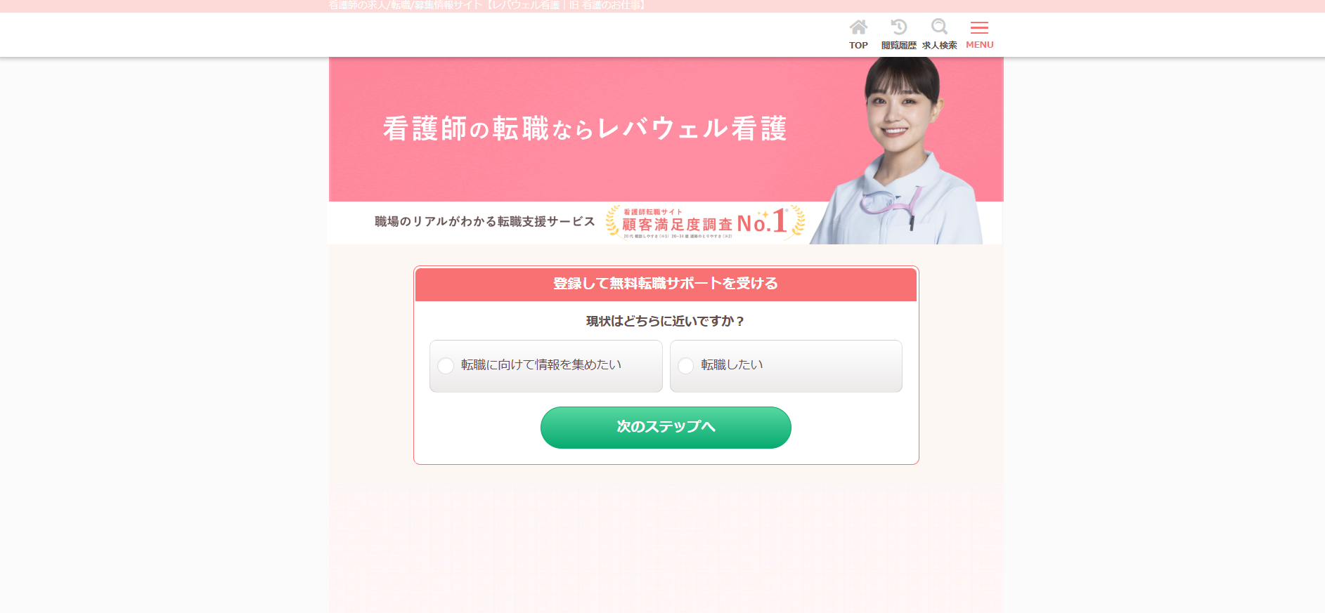 レバウェル看護登録の流れ 1】公式サイトの「登録して無料転職サポートを受ける」から選択