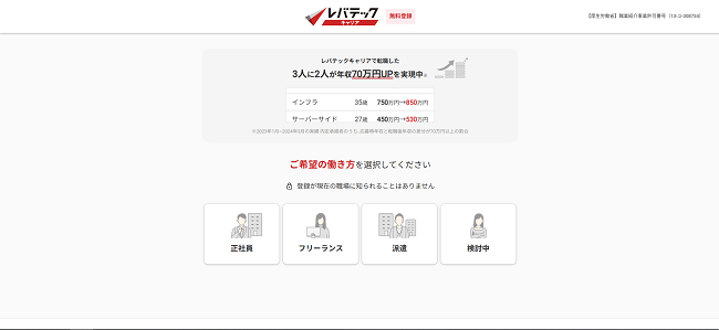 レバテックキャリア利用の流れ(新規会員登録が必要な場合) 2】希望の働き方を選択