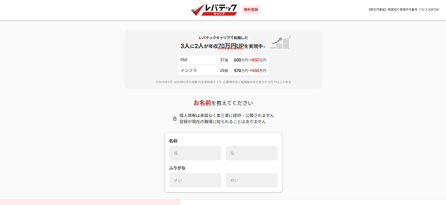 レバテックキャリア利用の流れ(新規会員登録が必要な場合) 3】生年月日や名前を入力し会員登録