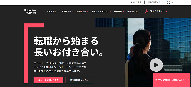 ロバートウォルターズ利用(新規会員登録)の流れ 1】公式サイトの「キャリア相談はこちら」をクリック