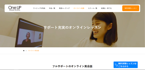 ワンナップ英会話オンライン1】公式サイト「無料体験レッスン」をクリック
