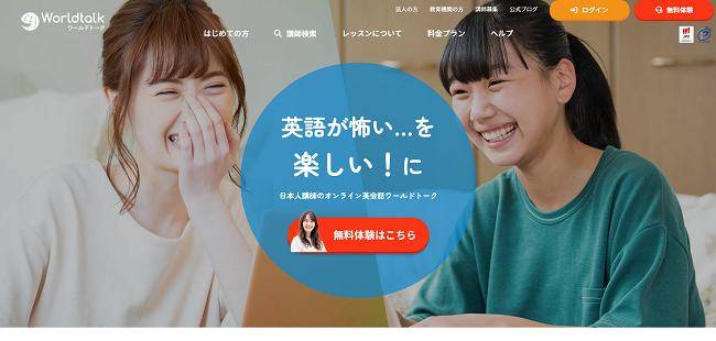 ワールドトーク申込みの流れ 1】公式サイト「無料体験」をクリック