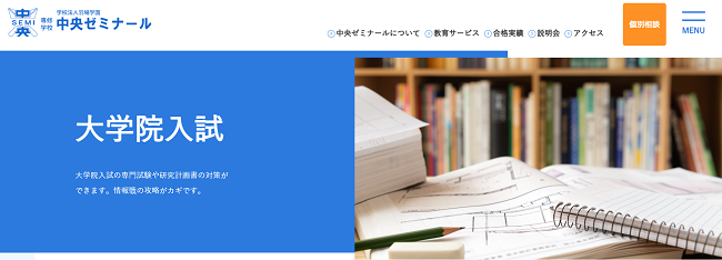 中央ゼミナール 大学院入試対策講座