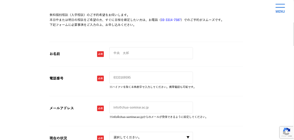 中央ゼミナール個別相談申込みの流れ3】個別相談申し込みフォームより申し込む