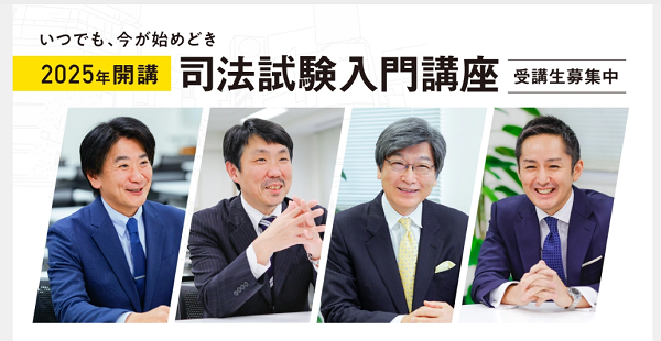 伊藤塾 司法試験 入門講座 予備試験1年合格コース