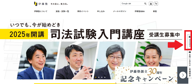 伊藤塾の資料請求の流れ(新規会員登録が必要な場合) 1】公式サイトから「資料請求」をクリック