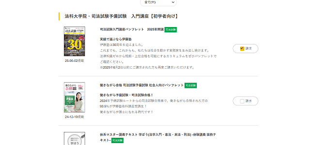 伊藤塾の資料請求の流れ(新規会員登録が必要な場合) 2】希望する資料を選ぶ