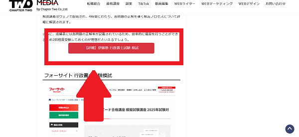 伊藤塾の資料請求の流れ(新規会員登録が必要な場合)1】このページから「【詳細】伊藤塾 行政書士試験 模試」をクリック