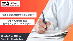 公務員試験に独学で勉強して合格することは可能？合格のための勉強法や独学のメリット・デメリットを解説