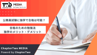 公務員 独学 勉強