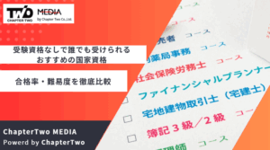 受験資格なしで誰でも受けられるおすすめの国家資格とは？合格率・難易度を徹底比較【おすすめ資格12選】