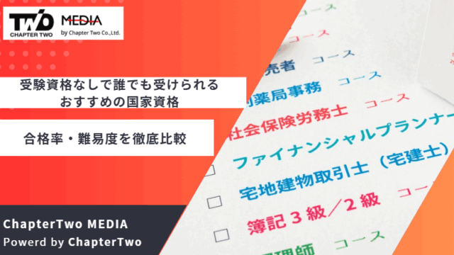 受験資格なし おすすめ 国家資格