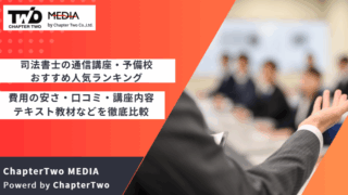 司法書士 通信講座 おすすめ