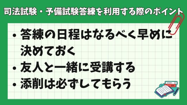 司法試験・予備試験の模試・答練を利用するポイント