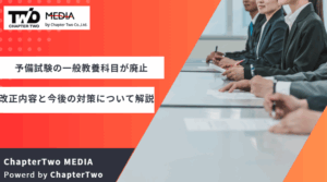 司法試験予備試験の一般教養科目が廃止に！改正の内容と今後の