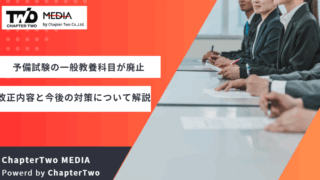 司法試験予備試験 一般教養科目 廃止