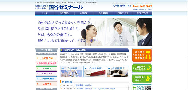 四谷ゼミナール個別相談申込みの流れ 1】公式サイトの「資料請求・個別相談・体験授業」をクリック