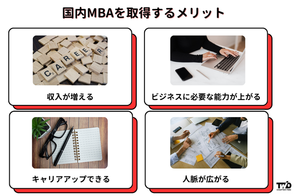 国内MBAを取得するメリット