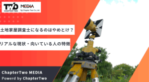 土地家屋調査士になるのはやめとけと言われる理由は？仕事がない？土地家屋調査士の超リアルな現状・向いている人の特徴