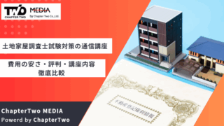 土地家屋調査士 通信講座