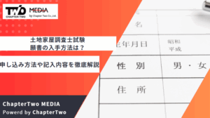 土地家屋調査士試験の願書の入手方法は？申し込み方法や記入内容を徹底解説