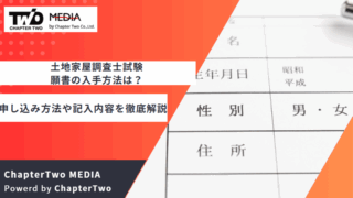 土地家屋調査士試験 願書 入手方法
