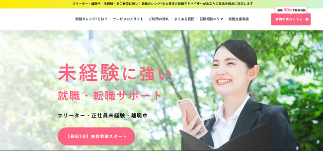 就職カレッジ利用の流れ(新規会員登録が必要な場合) 1】公式サイトの「無料登録スタート」をクリック