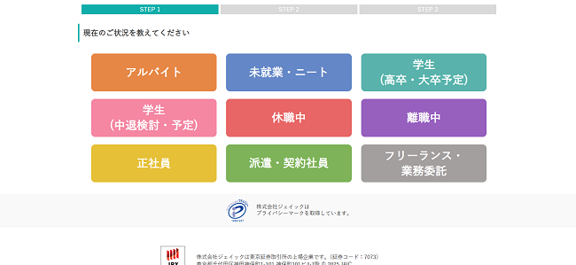 就職カレッジ利用の流れ(新規会員登録が必要な場合) 2】現在の就業状況を選択