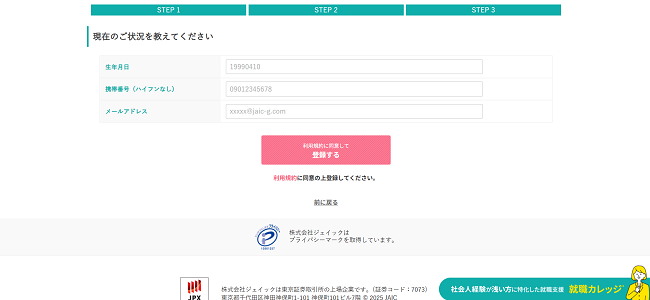 就職カレッジ利用の流れ(新規会員登録が必要な場合) 3】名前や連絡先などを入力し会員登録
