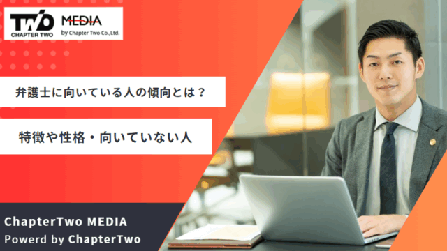 弁護士 向いている人