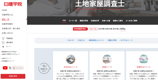 日建学院 土地家屋調査士試験講座
