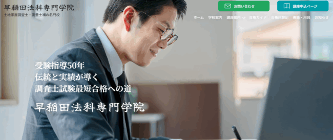 早稲田法科専門学院 土地家屋調査士試験講座