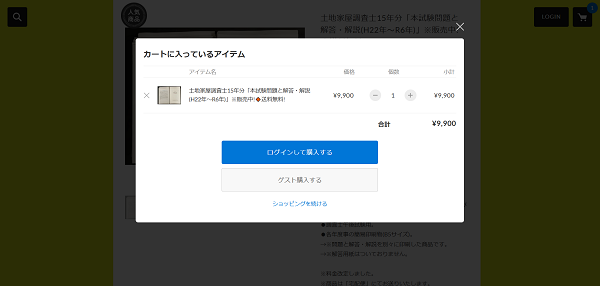 早稲田法科専門学院の教材購入の流れ(ゲストで利用する場合) 2】希望する教材をカートに入れる