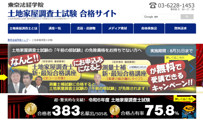 東京法経学院 土地家屋調査士試験講座