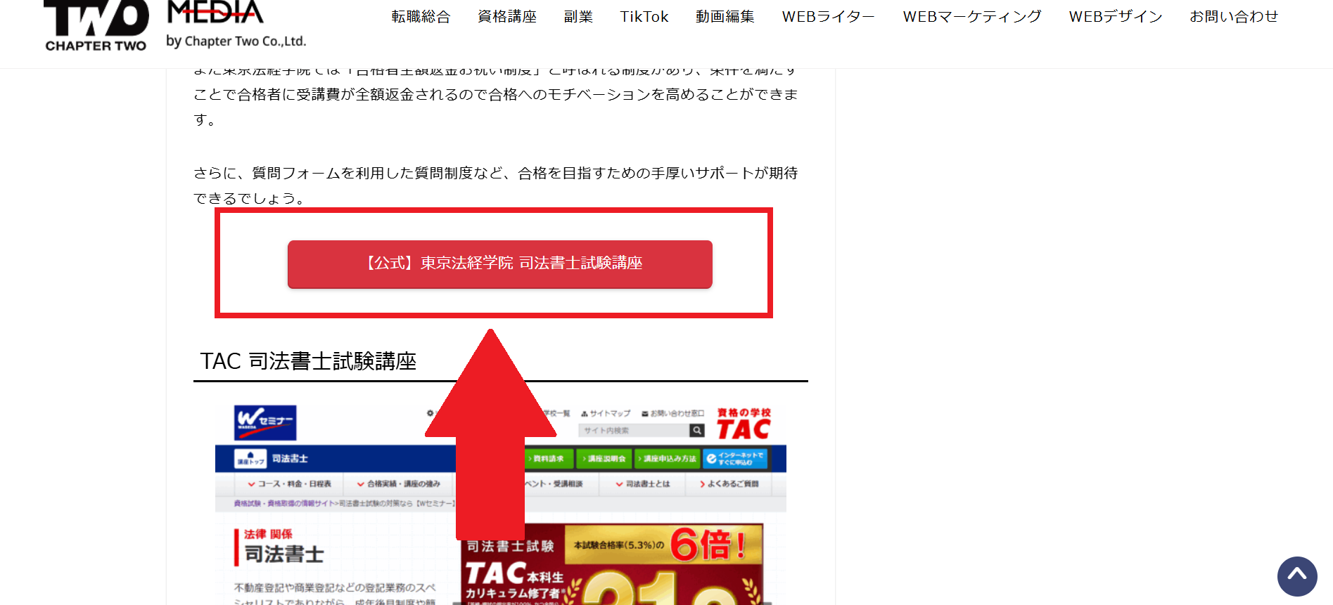 東京法経学院の申し込みの流れ 1】このページから「【公式】東京法経学院 司法書士試験講座」をクリック