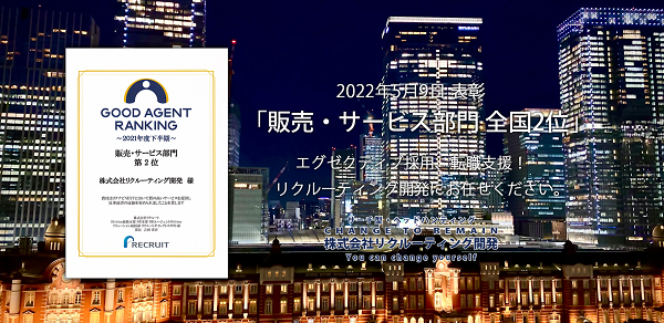 株式会社リクルーティング開発
