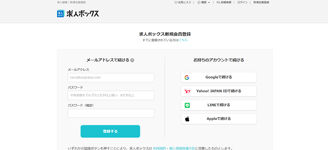 求人ボックス利用の流れ(新規会員登録が必要な場合) 2】メールアドレス・パスワードを入力