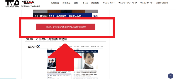 河合塾KALS申込みの流れ(一般の方のお申込み) 1】このページの「【公式】河合塾KALS 国内MBA試験対策講座」をクリック